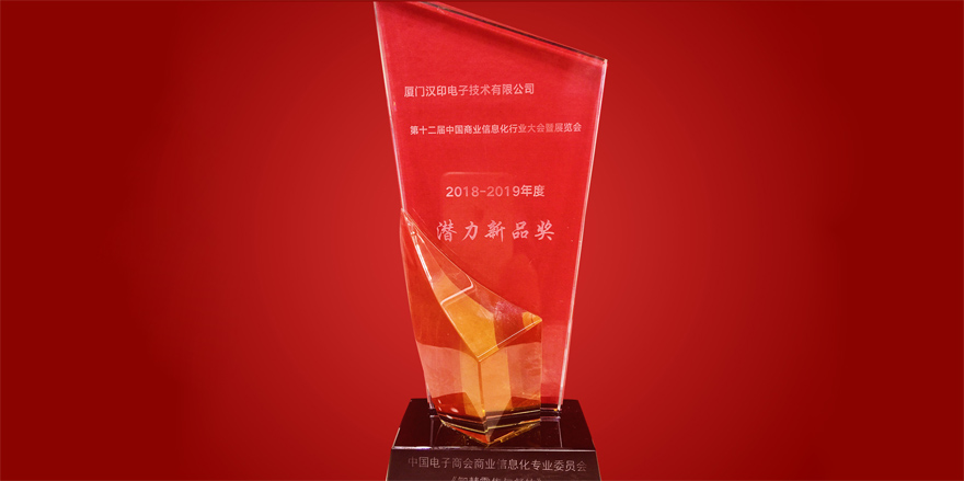 Az iDPRT elnyerte a 12. kínai üzleti információs iparban a potenciális új termék díjat